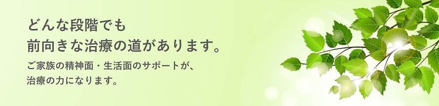 家族のサポートが治療を支えることを伝えるメッセージ入りイラスト